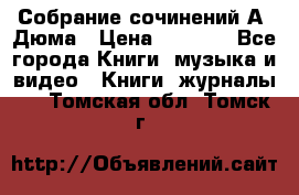 Собрание сочинений А. Дюма › Цена ­ 3 000 - Все города Книги, музыка и видео » Книги, журналы   . Томская обл.,Томск г.